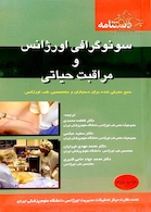 کتاب دستنامه سونوگرافی اورژانس و مراقبت حیاتی